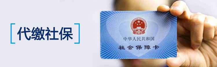 代缴社保