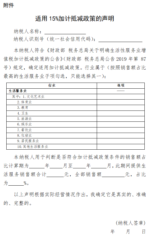 适用15%加计抵减政策的声明