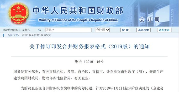 关于修订印发合并财务报表格式（2019版）的通知