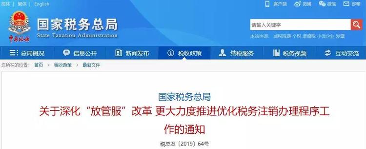 税务注销
