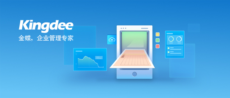 金蝶财务软件