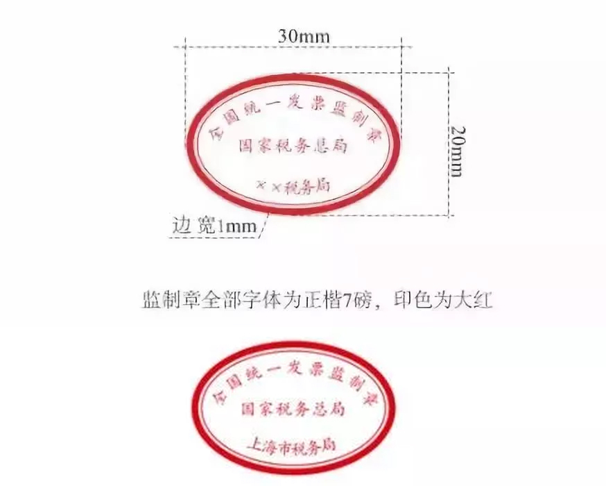 新版发票监制章样式