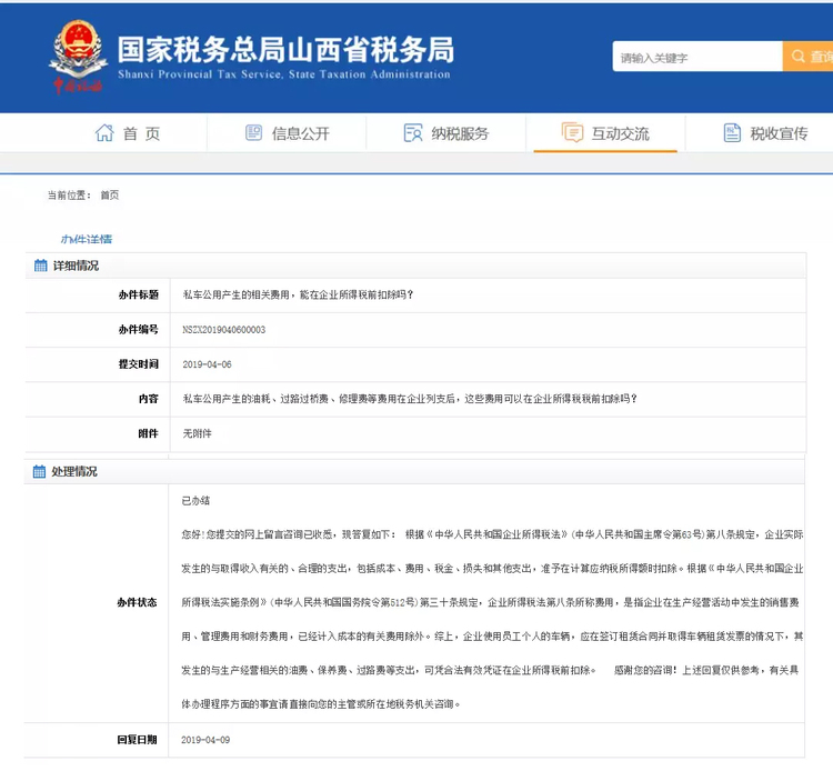 私车公用产生的相关费用，能在企业所得税前扣除吗？