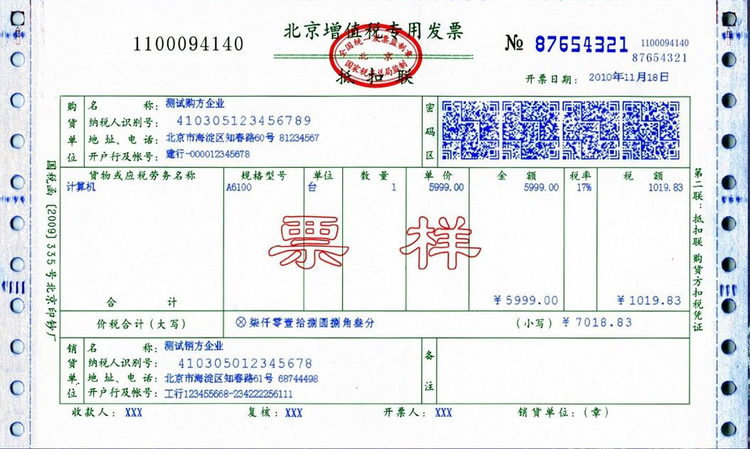 增值税专用发票