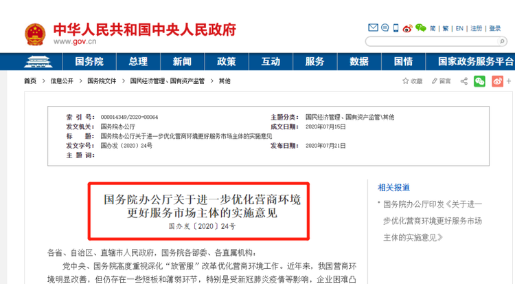 国务院办公厅关于进一步优化营商环境更好服务市场主体的实施意见