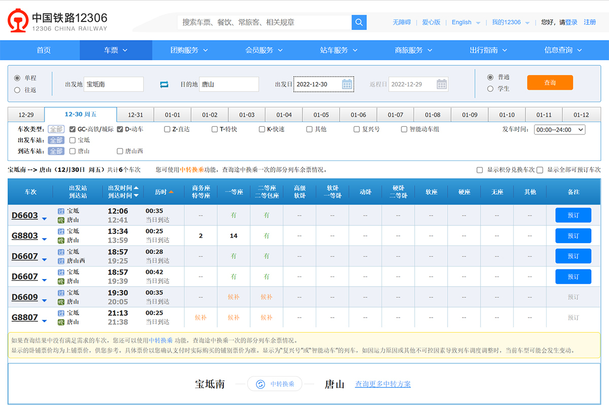 12306查询宝坻到唐山高铁