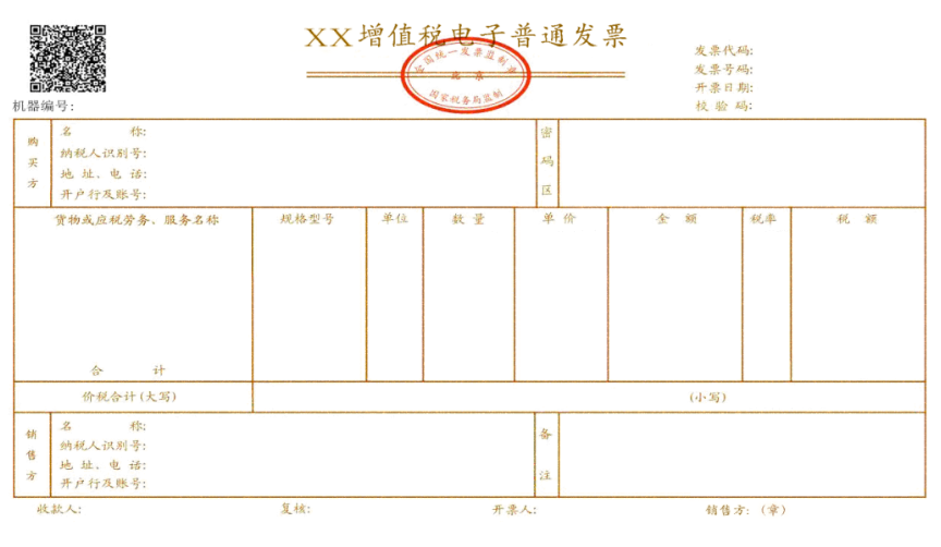 增值税电子发票