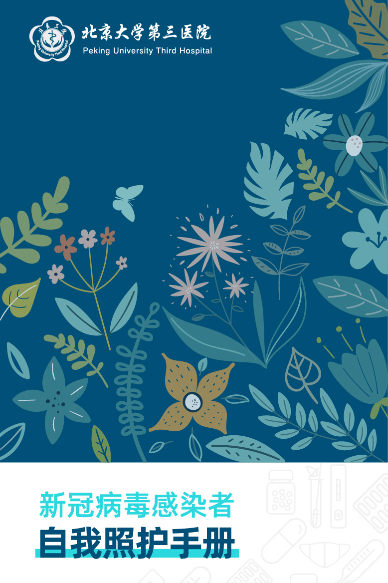 北医三院《新冠病毒感染者自我照护手册》