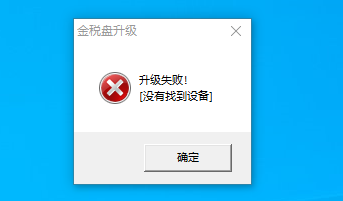 升级失败，没有找到设备