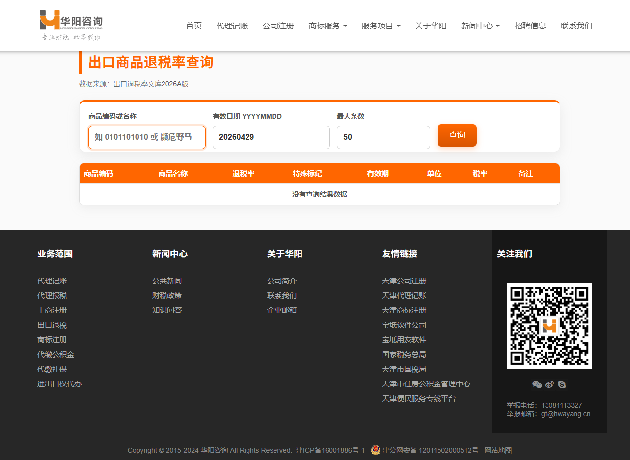 出口商品退税率查询系统