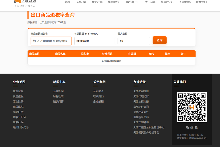 出口商品退税率查询系统